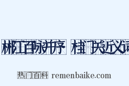 郴江百咏并序·桂门关近义词是什么意思的图片
